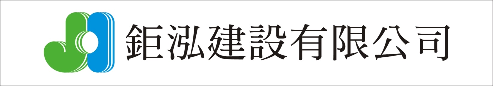 鉅泓建設有限公司 cover image