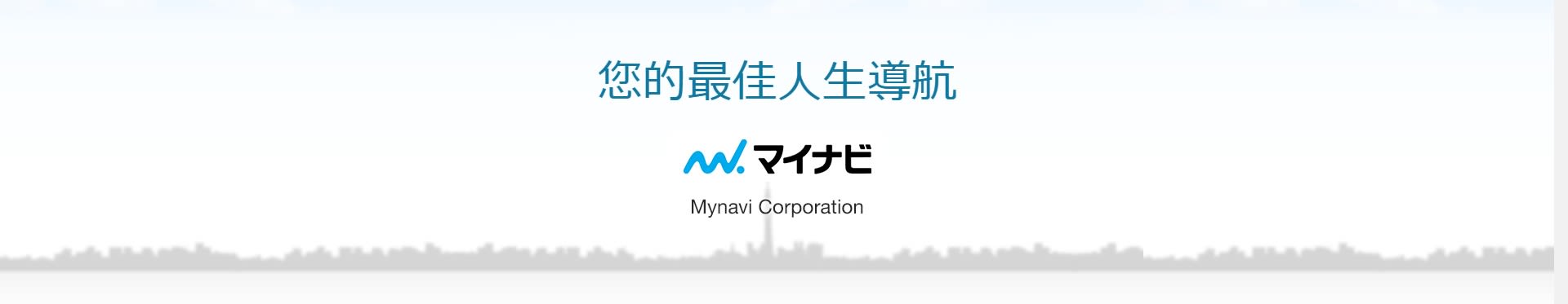 Mynavi 台灣邁那比股份有限公司 cover image