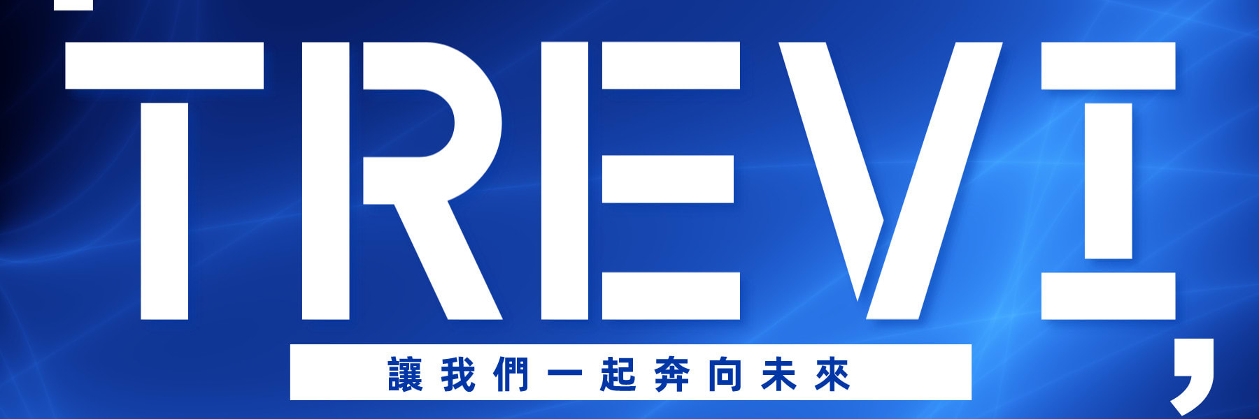 TREVI 特雷維科技 cover image