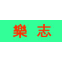 Logo of 樂志數位有限公司.