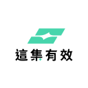 Logo of 這集有效行銷顧問股份有限公司.