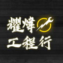 Logo of 耀煒室內裝修有限公司.