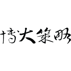 Logo of 博大策略廣告.