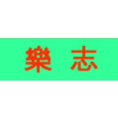 Logo of 樂志數位有限公司.