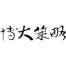 Logo of 博大策略廣告.