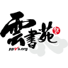 Logo of 雲書苑教育科技有限公司.