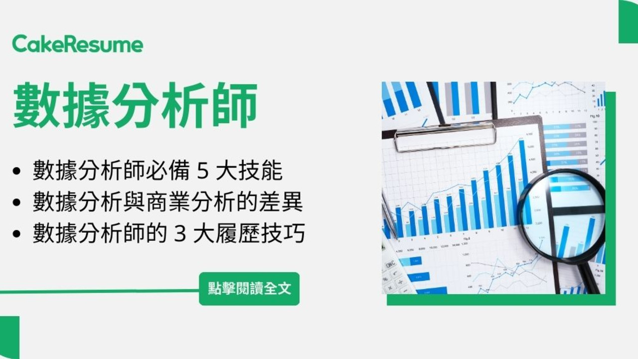 數據分析師求職指南】什麼是大數據？數據分析師的工作內容有哪些？ | Cake