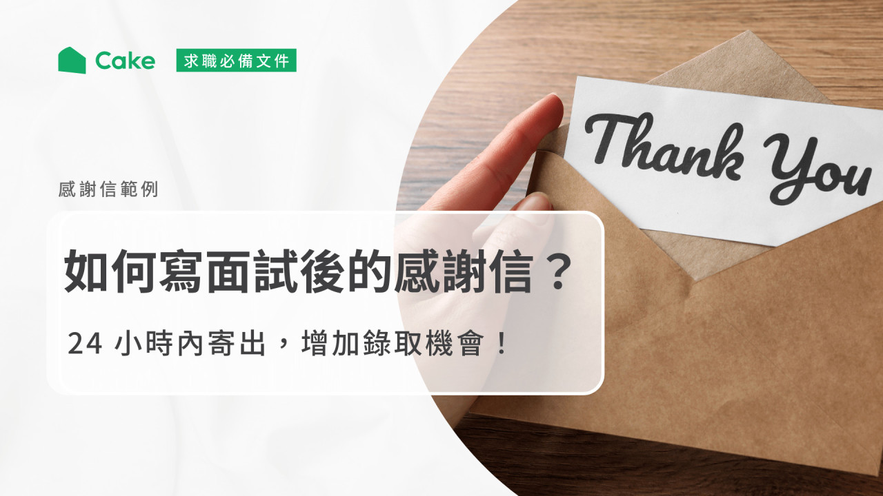 感謝信範例】如何寫面試後的感謝信？24 小時內寄出，增加錄取機會！ | Cake