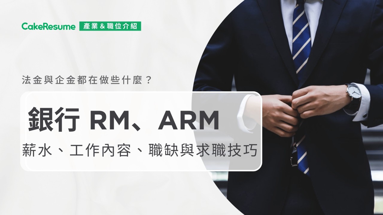 什麼是銀行RM、ARM？法金與企金都在做些什麼？ | Cake