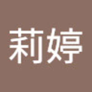 Avatar of 詹莉婷.