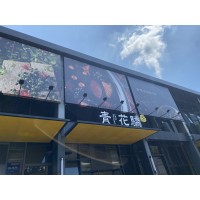 Logo of 青花驕麻辣鍋高雄台鋁店.