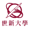 Logo of 世新大學 Shih Hsin University.