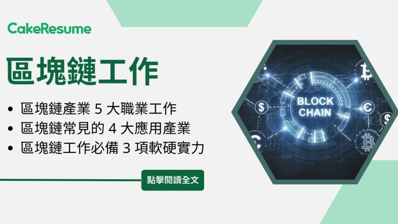 區塊鏈工作有哪些？區塊鏈職缺、必備技能與自學資源整理| Cake