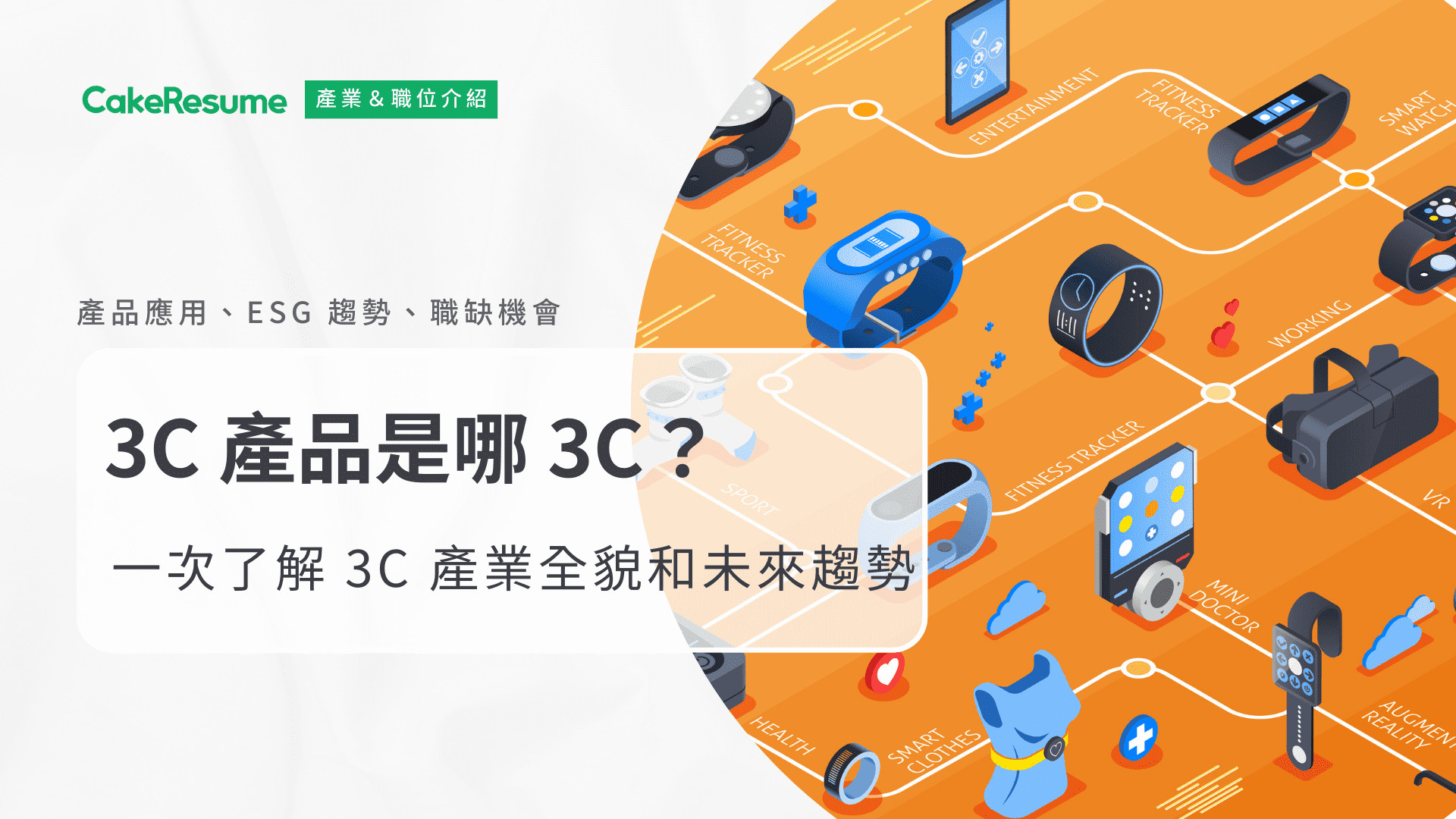 3C 產品是哪3C？一次了解3C 產業全貌和未來產品趨勢| Cake