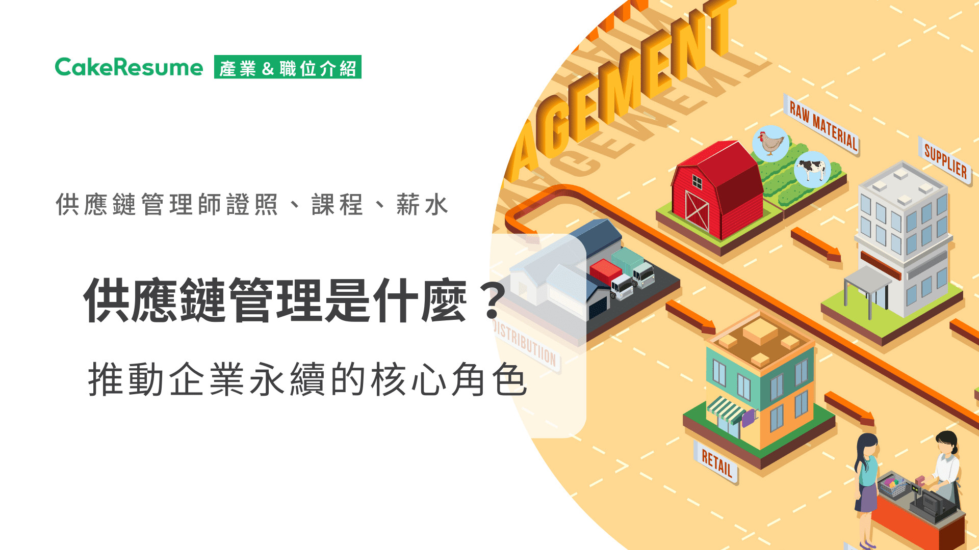 供應鏈管理是什麼？供應鏈管理師證照、課程、薪水解密| Cake