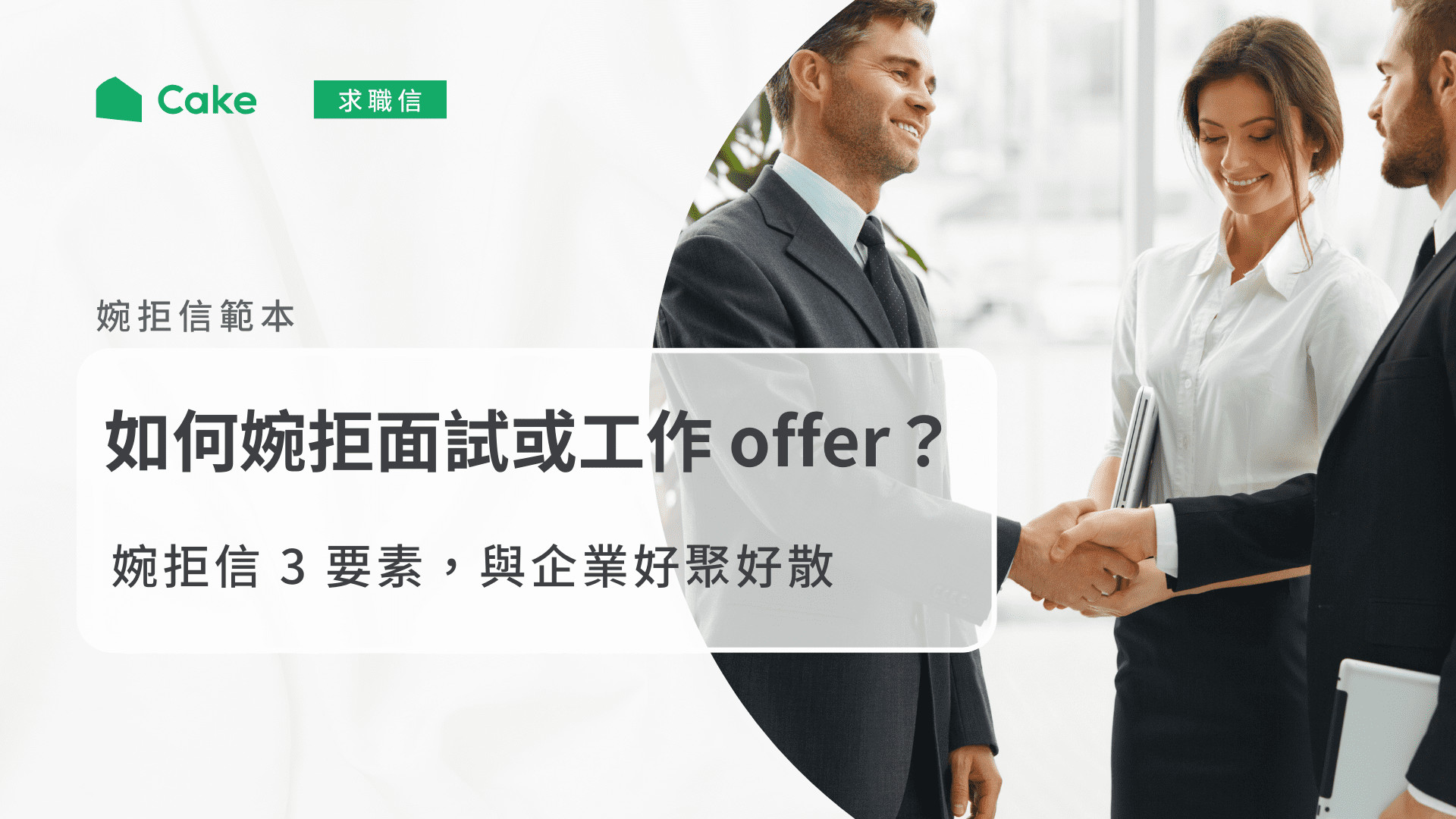 婉拒面試信範本】教你優雅婉拒不傷人脈！不進黑名單的3 大溝通術| Cake