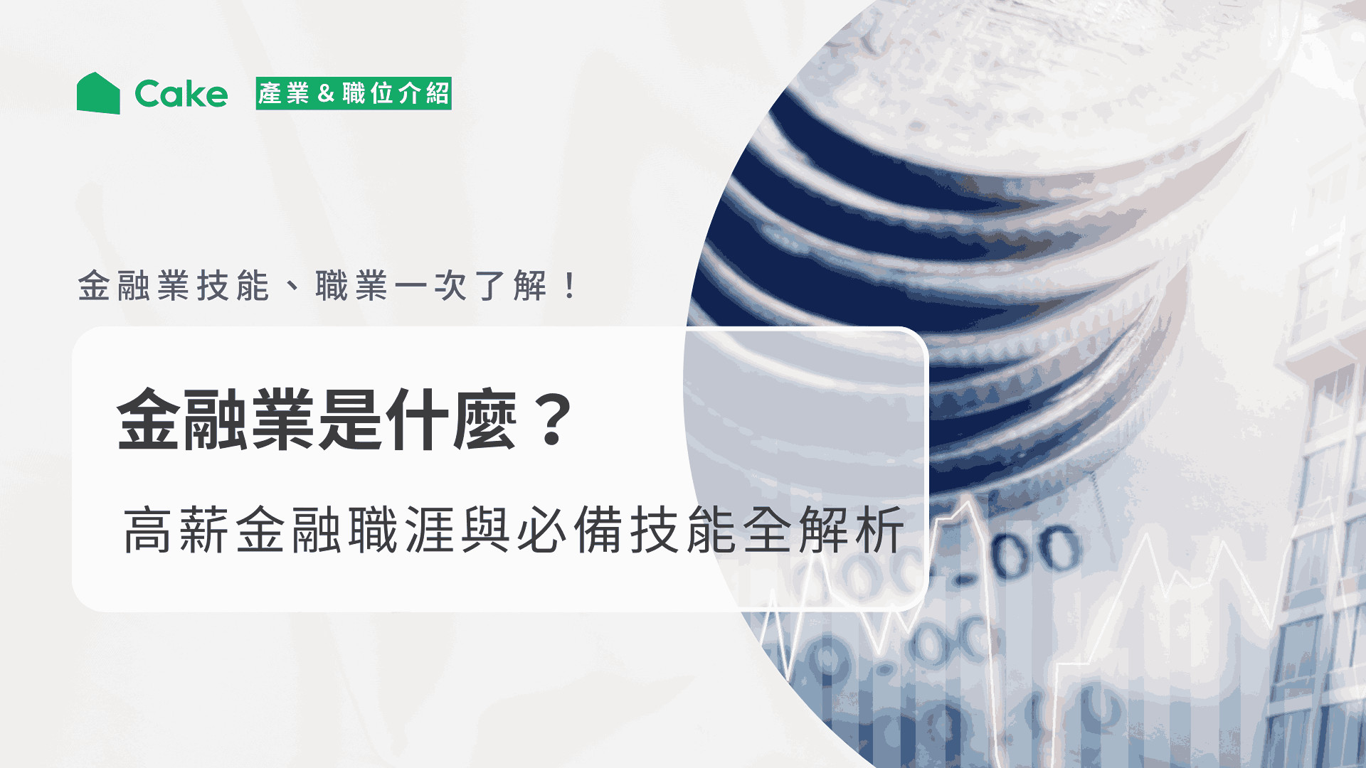金融業是什麼？高薪金融職涯與必備技能全解析！ | Cake
