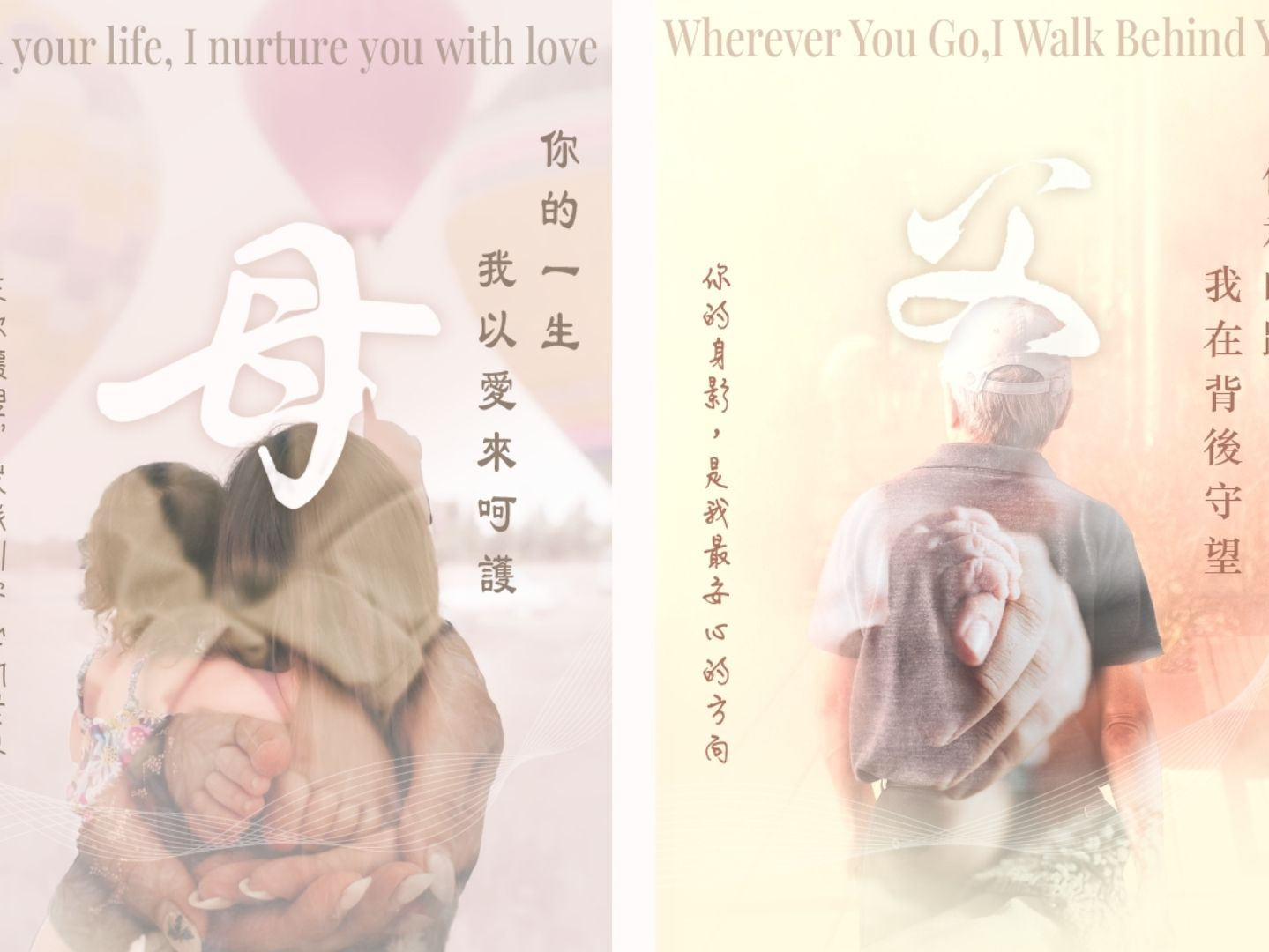 Cover of 海報設計 | 情感視覺 | 父母之愛系列.