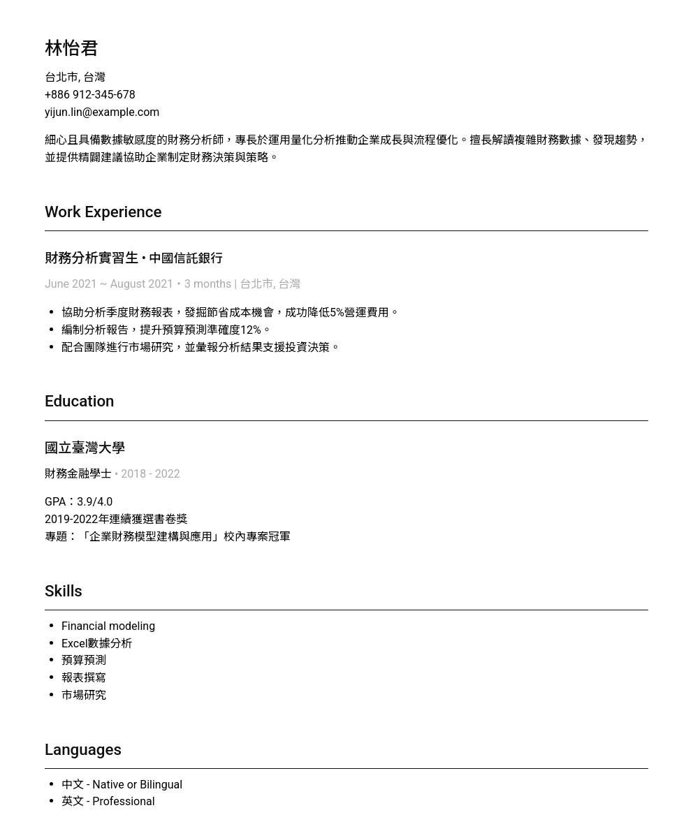 財務分析師履歷範本（2025 年版） | Cake
