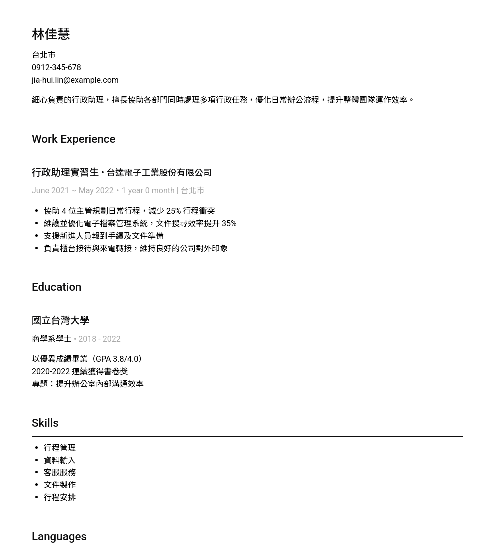 行政助理的專業履歷範本，清晰展示您的工作經驗、專業技能、學歷等重點。