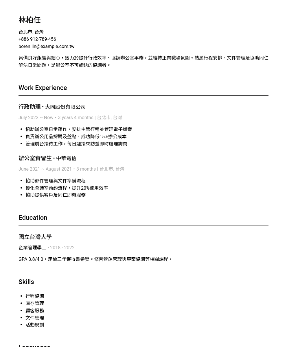 A professionally written resume sample for a 辦公室經理, showing work experience, education, skills, and languages.
